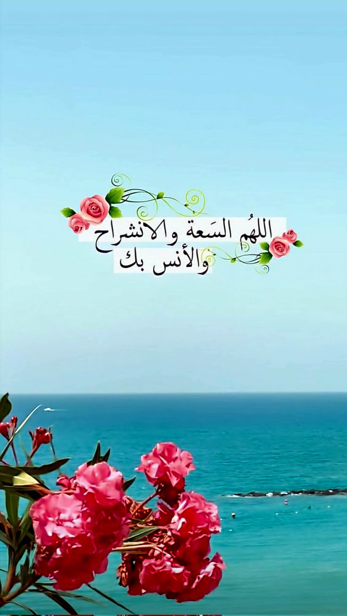 اللهم السعة والانشراح والأنس بك ..