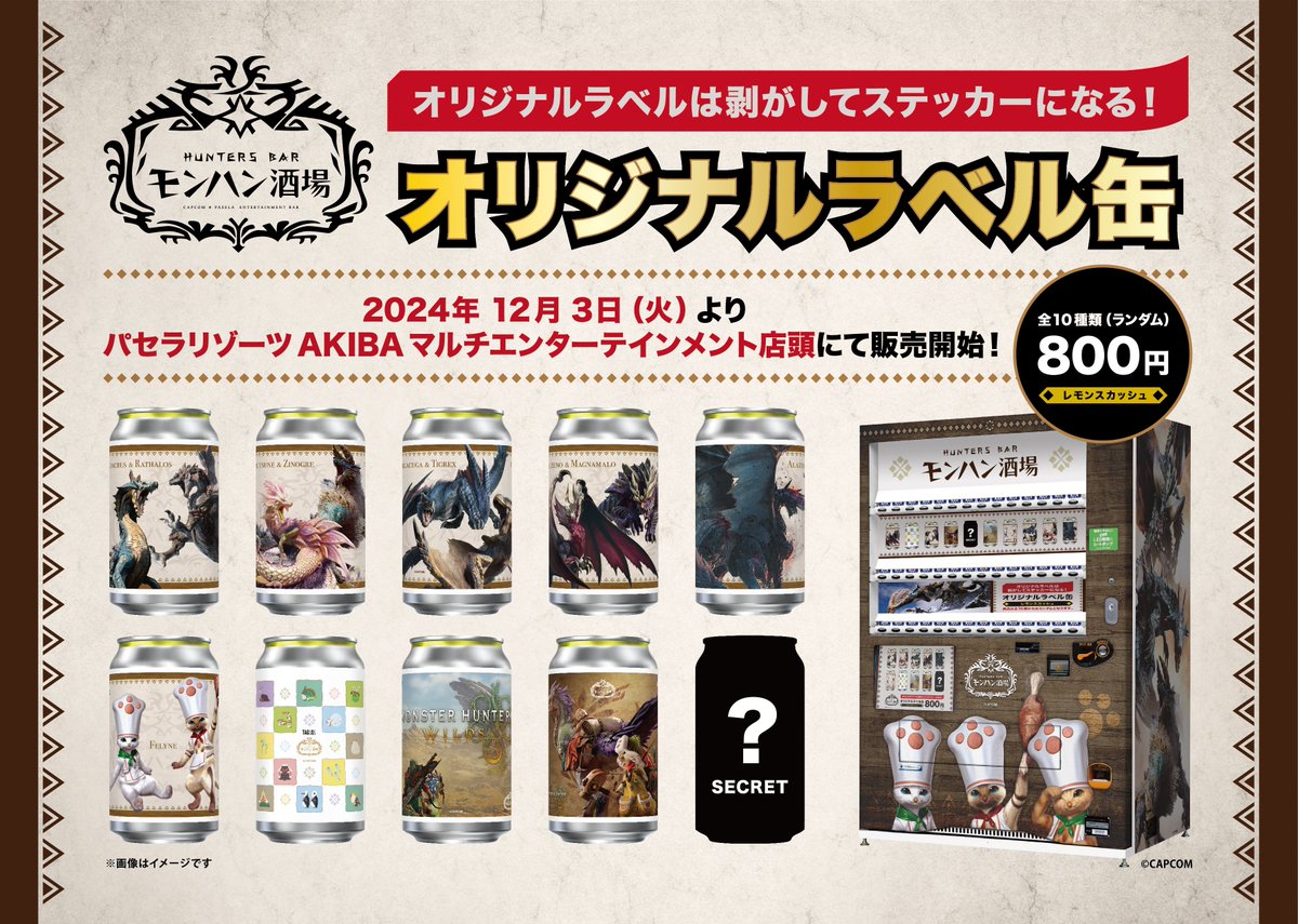 モンハン酒場オリジナルラベルドリンク」販売開始！ 2024年12月3日(火