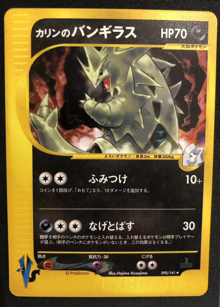 【AI情報の為要確認】カリンのバンギラス★ ポケモンカード★VS 090/141 AI情報の為要確認カリンのバンギラス☆ ポケモンカード☆VS 090⁄141