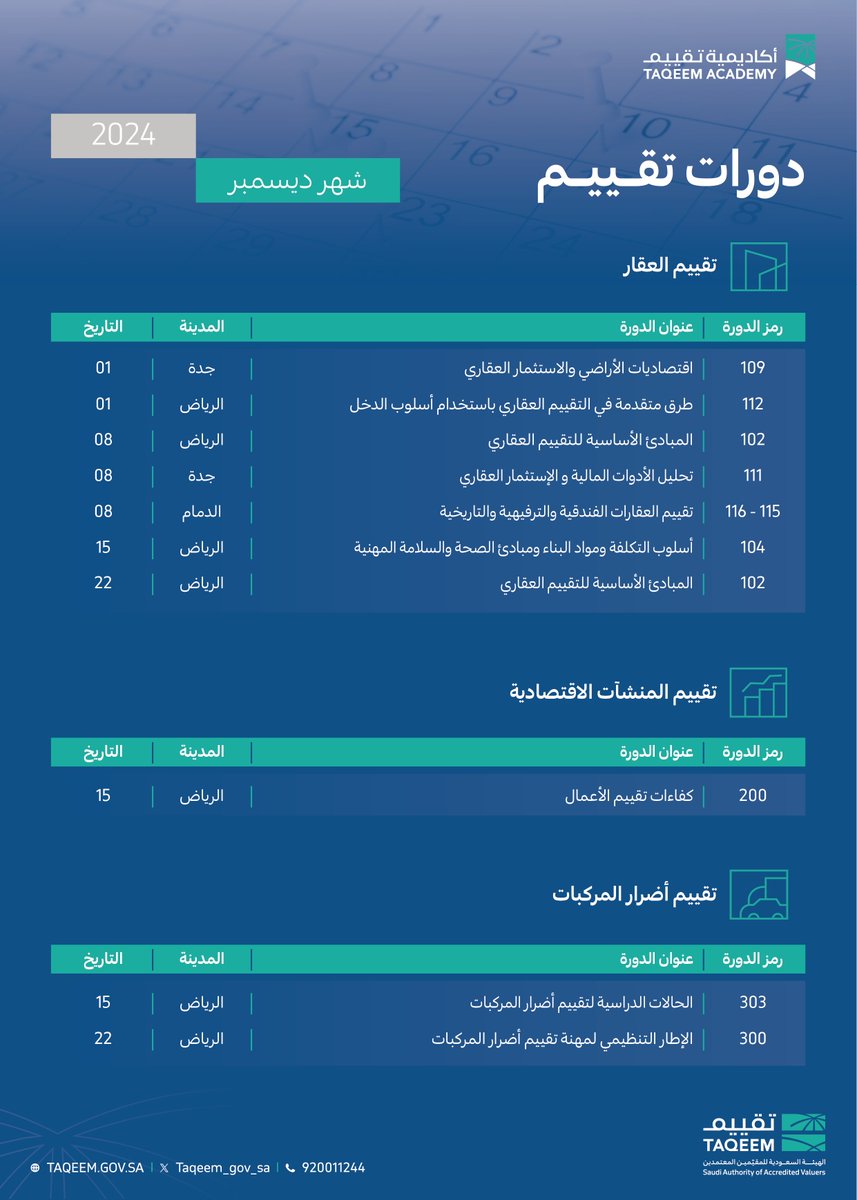 حضور الدورات التدريبية خطوة أساسية لتطوير مهاراتك وزيادة كفاءتك في مجال التقييم 💼✨ 

إليكم الدورات التدريبية لشهر #ديسمبر 2024