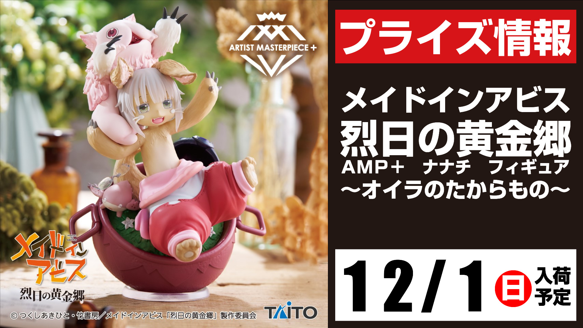 メイドインアビス 烈日の黄金郷 AMP+ 気安 ナナチ フィギュア メイドインアビス 烈日の黄金郷 AMP+ 気安 ナナチ フィギュア