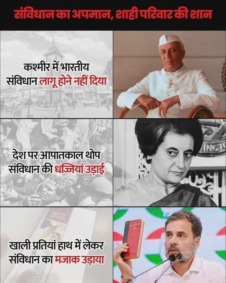 संविधान का अपमान, शाही परिवार की शान

कश्मीर में भारतीय संविधान लागू होने नहीं दिया

देश पर आपातकाल थोप संविधान की धज्जियां उड़ाई

खाली प्रतियां हाथ में लेकर संविधान का मजाक उड़ाया