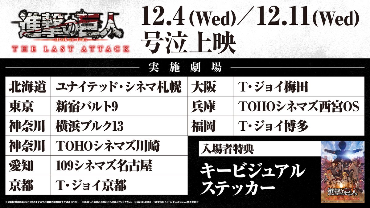 ／
劇場版「進撃の巨人」完結編 THE LAST ATTACK
号泣上映を開催🥲
＼

鑑賞中の号泣OKの上映会となります🕊️

周りを気にして堪えてしまっている…💧
という方にオススメです🎬

ティッシュやハンカチのご持参OKです👌

日程：2024年12月4日(水)、11日(水)
※一部の劇場のみとなります