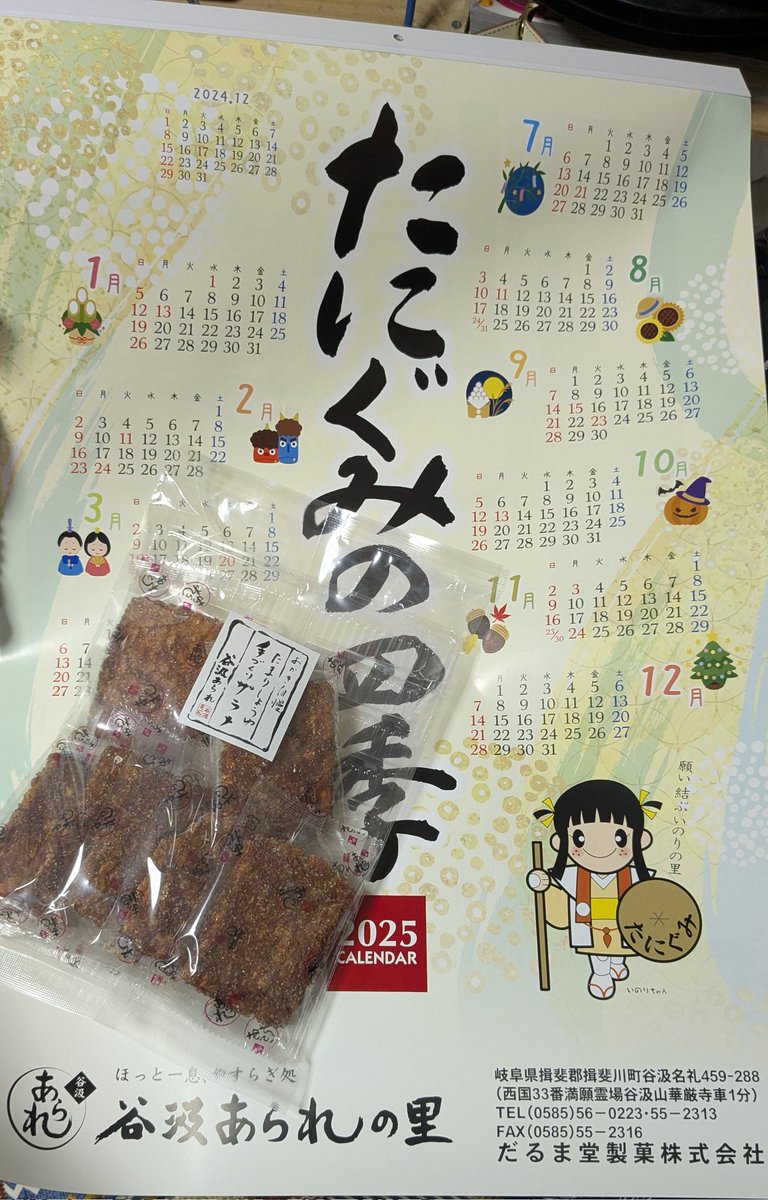 谷汲あられ買ったらでかいカレンダー貰ってしまった……。(あられは開封済みです)
使い終わったら判型大きい本のカバーにするからありがたいけど。

ざらめあられおいしいよ…… 