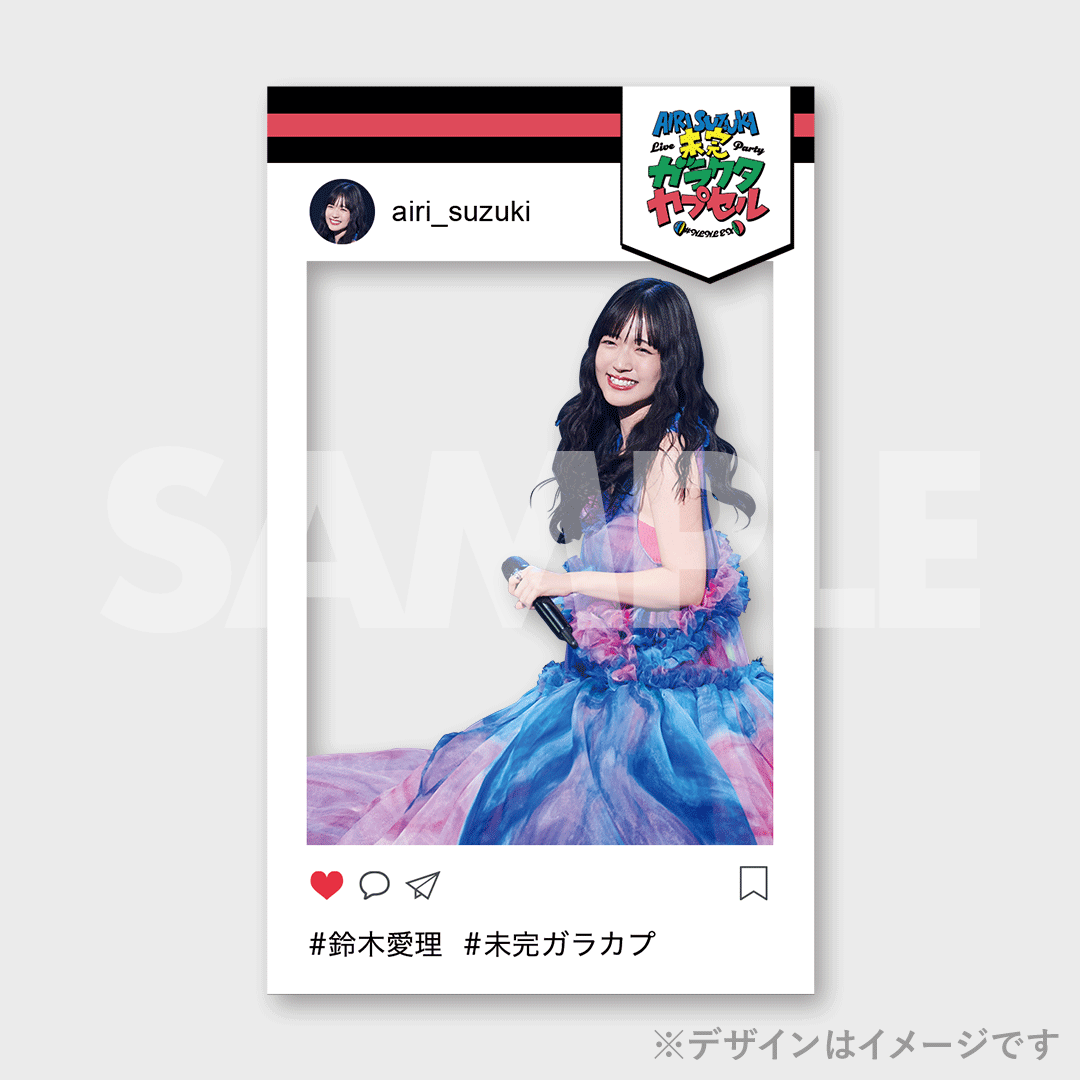 鈴木愛理 LIVE PARTY 未完ガラクタカプセル～開催記念！ラッフルくじ