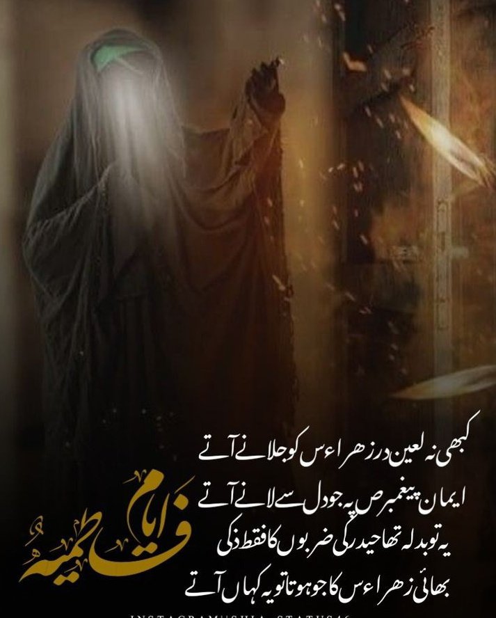 AzadarH36665405's tweet photo. #صدیقہ_الکبری مخدومہ کونین سیدۃِ النساءالعالمین دختر_رسولؐ_خدا
حضرت فاطمه زهراؐ نے فرمایا
خدا کی قسم یہ انتقام ابوالحسنؑ لیا گیا ہے کہ انکی تلوار نے ان کے حلیے بگاڑ دیے تھےانہوں نے ان لوگوں کو کچل ڈالا جنگ ان لوگوں کے لیے عذاب بن گئی تھی وہ خدا کی راہ میں بالکل شیر بن جاتے تھے https://t.co/SXqW2svThO