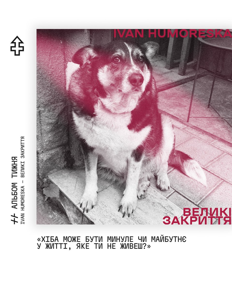 Альбом тижня: <a href="/Ivan_Humoreska/">Іван Гумореска</a>  — Великі закриття

На другому альбомі пан Іван з усіх сил намагається прийняти буття таким, яким воно є насправді — гірким, трагічним, жахливим та позбавленим здорового сенсу часопростору. По суті твіст-дорослішання на ту ж тему першого альбому, де