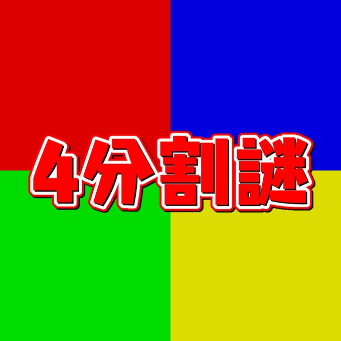 4分割謎
