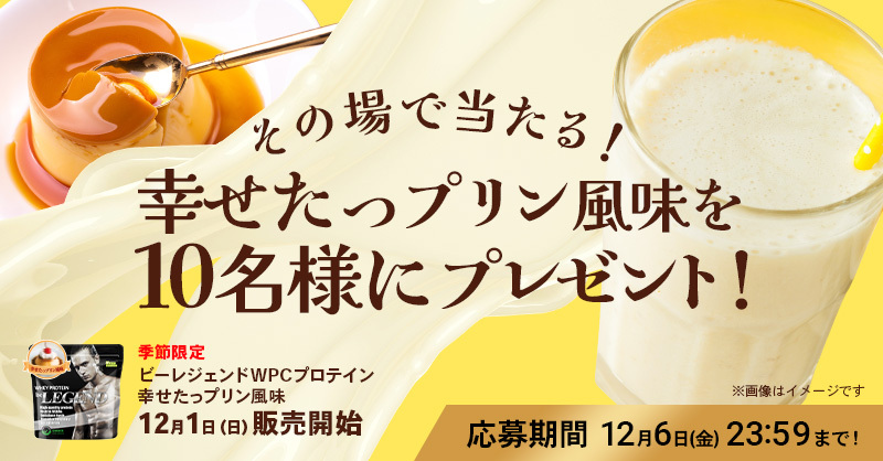 belegend_rs's tweet photo. ／
その場で当たる！
とろける甘さ💕 プリン風味プロテイン🎁
＼

12月1日より新発売の季節限定WPCプロテイン
「幸せたっプリン風味」が10名様に当たる🎯

【応募方法】
① @belegend_rs をフォロー
② この投稿をRP
③ https://t.co/yNXt2TxEUb で連携!

【応募期間】
12月6日 23:59まで https://t.co/1ns8tdgCmu