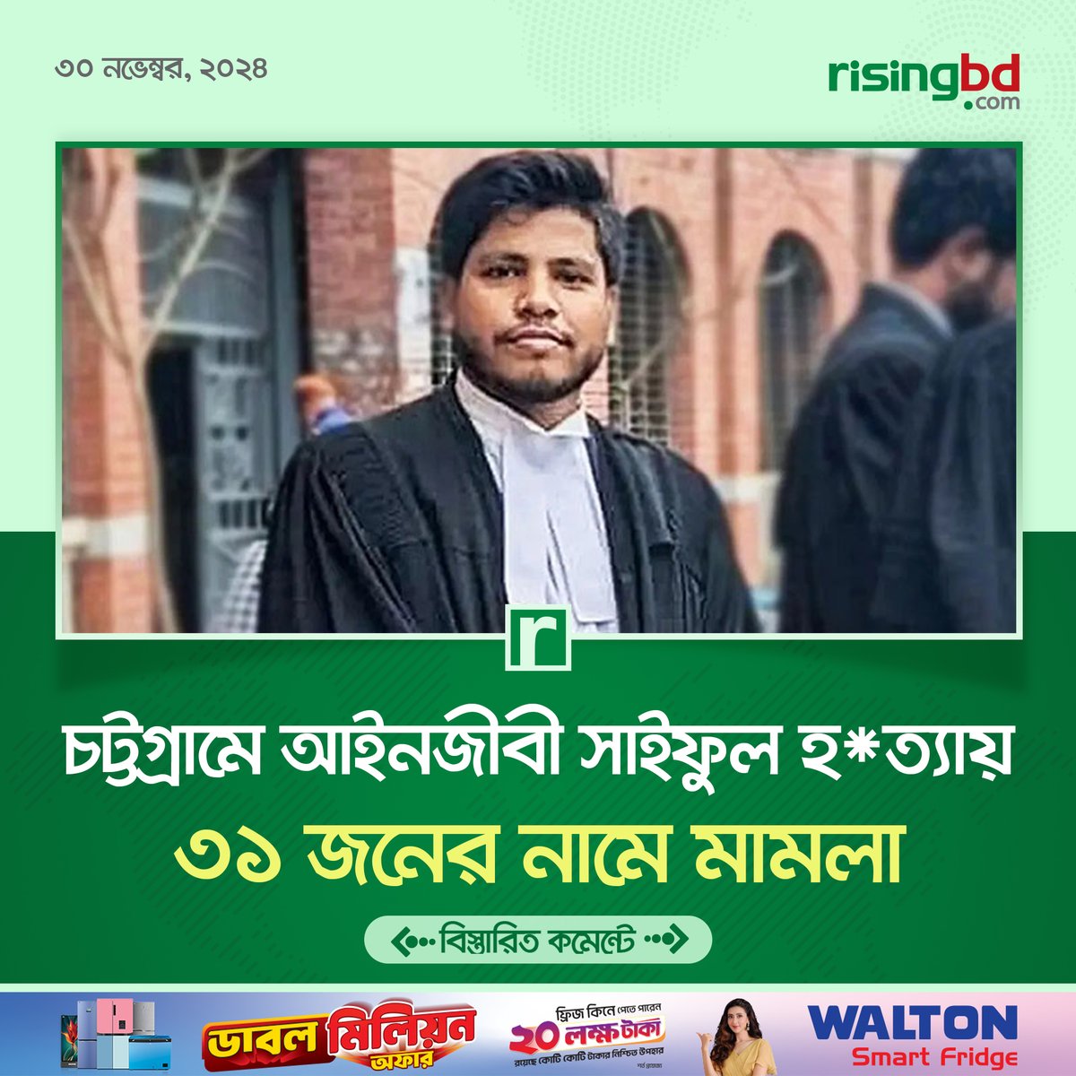 risingbdnews's tweet photo. চট্টগ্রামে আইনজীবী সাইফুল ইসলাম আলিফ হত্যার ঘটনায় মামলা দায়ের করা হয়েছে। ৩১ জনের নাম উল্লেখ করে মামলাটি দায়ের করেছেন নিহতের বাবা জামাল উদ্দিন।
https://t.co/W8StO83Owa
#Case #Chittagong #lawyer #Saiful #murder #RisingBD https://t.co/K9k84MTCQ6
