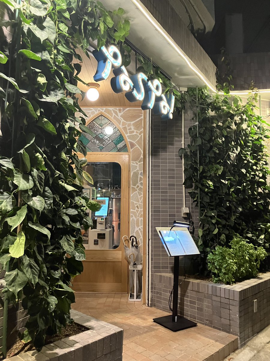 higama1967's tweet photo. 近所に新しくオープンしたばかりのカジュアルイタリアンに行きました。
キレイな店内、美味しい料理、酒も安い!何より自宅から歩いて5分かからない!
通いそうだな、こりゃ
#paspa
#パスパ https://t.co/0G3PBeaHB8