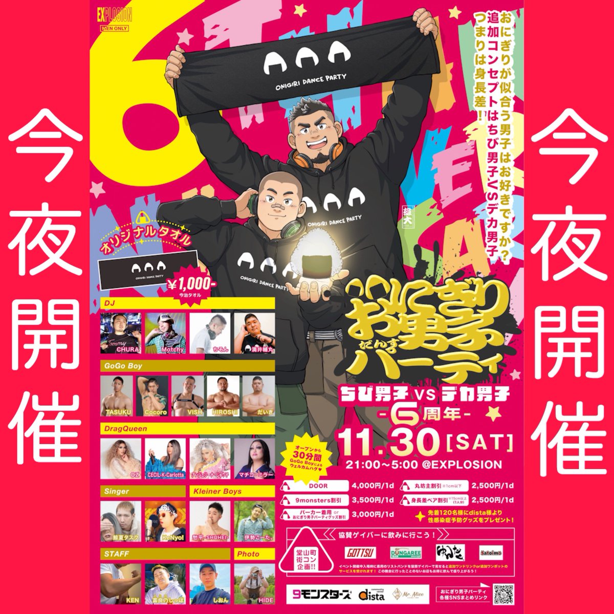 ongrdance's tweet photo. ＼今夜21時から開催／
おにぎり男子パーティ6周年
-ちび男子VSデカ男子-

11月30日21時〜5時
at @explosion_osaka 

おにぎりが似合う男子はお好きですか？
追加テーマは身長差or体格差

🍙おにぎり男子コンテスト
🍙振る舞いおにぎり
🎁タイム
⭐️特製今治産タオル初販売
🎤ライブにDJにShow
❤️‍🔥歓迎ハグタイム

SHOW TIME💃
①00:30〜②2:15〜
GoGo Time💪
①23:45〜②2:00〜③3:30〜
シンガー
24:00〜
じゃんけんタイム✌️✊✋
00:50〜
おにぎり男子コンテスト🏆
02:35〜

物販コーナーにて
特製今治タオルのおにぎり男子パーティオリジナルタオル
ほぼ原価の1000円で販売してますで
皆様ぜひ記念に買ってくださいね（切実）

小腹が空いても大丈夫！
今回もおにぎり男子パーティ名物
振る舞いおにぎりやフリーおにぎりせんべい有ります！
協賛ゲイバーボトル券やオリジナルグッズが当たるじゃんけんタイムに
DJにLIVEにショーにGoGo Timeやおにぎり男子コンテストまで盛りだくさん！

初の試み！1番おにぎりが似合うお客様は誰だ？！おにぎり男子コンテストも今回開催します

堂山町街コン企画
おにぎり男子パーティに来場時につけてもらえるリストバンドを
協賛ゲイバーに見せると
追加1ポット/追加1ドリンクサービスに！お得に飲もう！

おにぎり男子パーティはナイトイベントが初めての方でもJpopも多めにかかるので楽しめます！
EDMやHouse Musicを中心としたJ-Popやアニソンも多めにかかるゲイナイトです

ATTENTION！
メインコンセプトの「おにぎりが似合う男子」でなくても、体格差がなくても楽しいことが好きな男子ならオールタイプ大歓迎！！ 身長制限、体重制限もありません！！
ナイト初心者やクラブ初心者やゲイ、バイ男性、ゲイシーン初心者でもお気軽にお越しください、もちろん遊び慣れた方もイケオジな方も毎回楽しんでいただいてます！

出演者一覧
出演者割引（ディスカウントゲスト）
あります！
お気軽に当イベント出演者及び当イベントスタッフまでお問い合わせください

DJ:
CHURA @cybergoods 
MOTCHY @MotchyDj 
ちそん @ryochiso 
満井輔丸 @djsukemaru 

GOGO BOY:
TASUKU @tasuku_75 
Cocoro @cocoro_0321 
VISH @mabo6111 
HIROSHI @hiroshi200825 
だいき 

Drag Queen:
OZ @oz1225 
CECIL•K•Carlotta @Carlotta_CECIL 
アンジェリーナ・じゅり子 @jurikogram 
マチコ・ミラー @Machiko_Mirror 

SINGER:
鯨夏タスク @geina_tasuku 
KeNyo! @kenyorita1 

クライナーボーイ
愁平-SHUHEI- @Krd_0520 @Shu0520JP 
伊勢こーた。　@kota_ise 

Photo:HIDE

Staff:KEN
富良乃しっぽ @__TheTigersTail 
しおん @kedamaladankoi 

DOOR ¥4,000/w1d
9 MONSTERS ¥3,500/w1d
パーカー着用orおにぎり男子パーティグッズ割引¥3000/w1d
身長差ペア割引¥2,500/w1d （身長差15cm以上）（一名様分）
坊主割¥2,500/w1d （1cm以下）

※出演者割引、スタッフディスカウントあります
当イベントスタッフ及び当イベント出演者にDMなどでお声がけください

協賛

9monsters @NineMonsters 
dista @dista_be 
Mr.Alice @Mr_Alice_beauty 

協賛ゲイバー
DUNGAREE @hideki_dungaree 
ごっつ @gottsu_osaka 
ゆんたく@dekapooh3 
さといも @Satoimo_doyama 

🍙