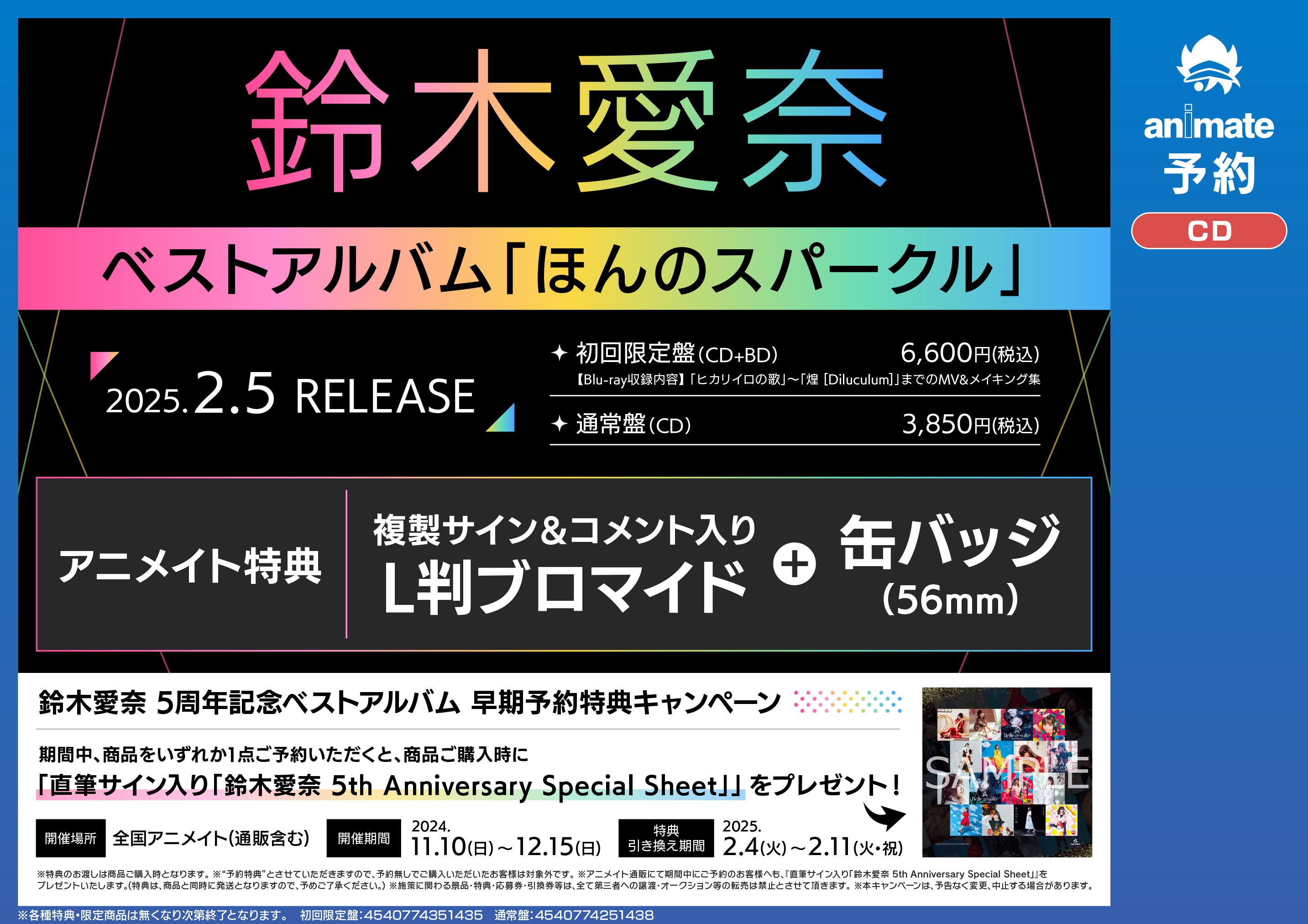 鈴木愛奈 5周年記念ベストアルバム 早期予約特典キャンペーン