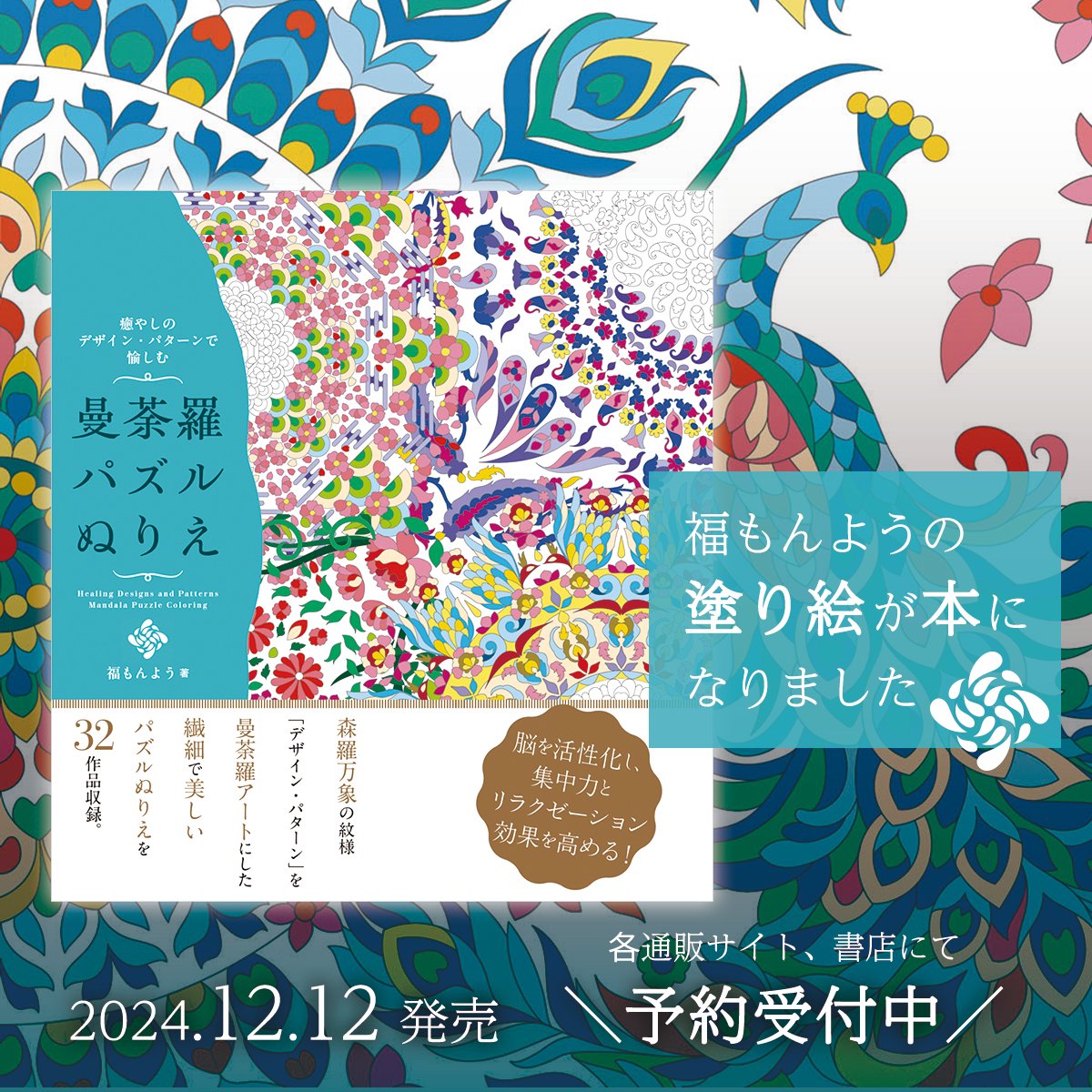 fukumonyo's tweet photo. 塗り絵本出版します。
塗り絵ゴコロを刺激する美しい線画に仕上がりましたよ。

「癒しのデザイン・パターンで愉しむ　曼荼羅パズルぬりえ」
2024年12月12日 発売予定
現在、Amazonや楽天ブックスなどの各通販サイト、お近くの書店にて予約できます！

https://t.co/Xk3A7YjGZF
#PR https://t.co/UpgYSIB7ut