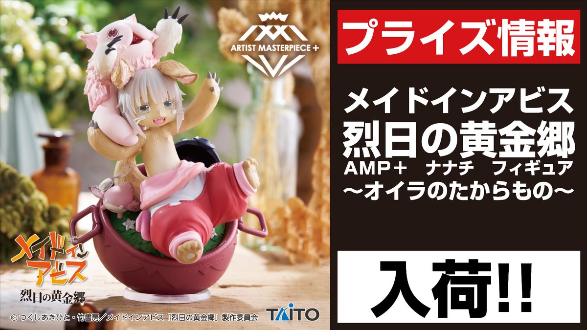 ナナチ 悲しかっ -Nanachi-☆オイラのたからもの☆メイドインアビス 