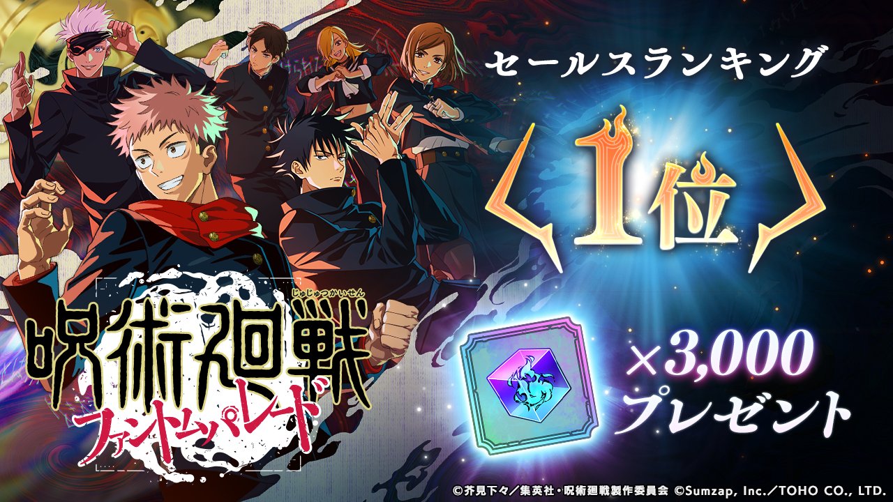 呪術廻戦 ファントムパレード(ファンパレ) 』公式 on X 呪術廻戦 ファントムパレード(ファンパレ) 』公式 on X