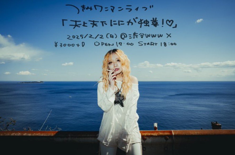 🩷つきみ過去最大キャパ🩷 2025年2月2日(日) 渋谷WWWXワンマンライブの
