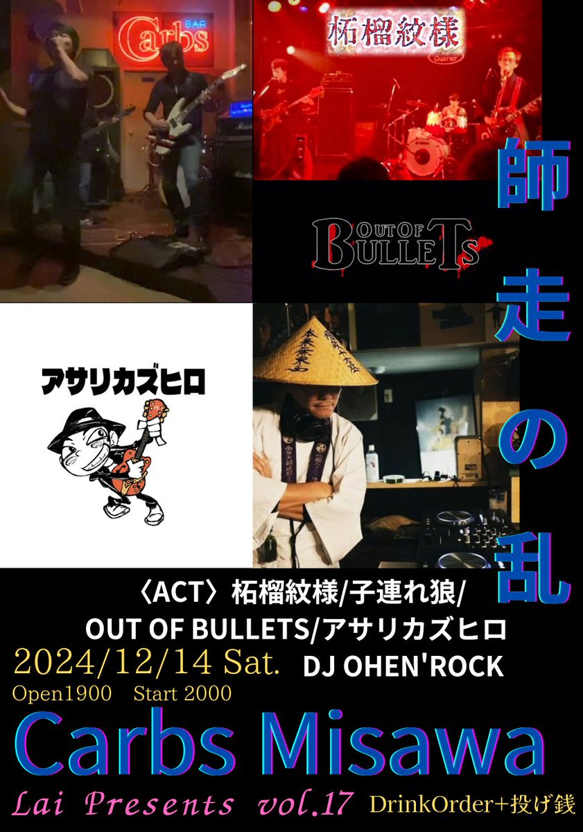 LaiP_005's tweet photo. 20241214 Sat. @Carbs
今年のライ企画を〆て頂く演者様方はコチラっ!!✨
皆様お誘い合わせの上、雪を蹴散らしながらお越しくださいませ❤
#柘榴紋様
#子連れ狼
#OutOfBullets
#アサリカズヒロ
#DjOhenRock
(順不同・敬称略)
#Carbs
#Misawa https://t.co/IdKWUK2Gjs