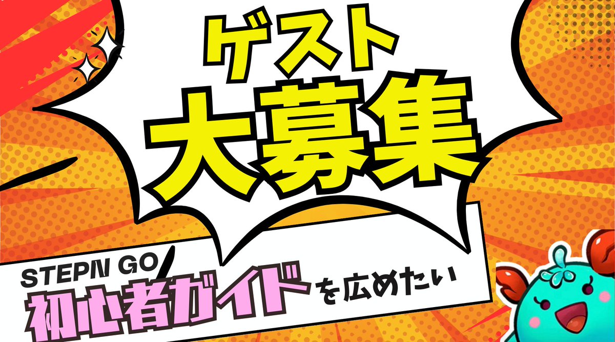 kagi_bcg's tweet photo. 【ゲスト大募集】
「 STEPN GO 初心者ガイド 」が新規に広まってほしい！
力を貸してください👍

#ステゴ初心者ガイド をつけて投稿してくれた方から「複数名」をゲストとしてご招待！
#STEPNGO

👉 感想
👉 要望
👉 ステゴ始めたいと思ってる人にリプで紹介

その他なんでも！「応援！」の一言だけでもOK！

⭐️ 参加方法 ⭐️
✅ ハッシュタグ #ステゴ初心者ガイド をつけて通常投稿してください

✅ 上記とは別に、このポストにゲスト参加希望の旨をコメント！

⭐️ 注意事項 ⭐️
✅ お貸しできる靴はウォーカーもしくはジョガーになります。

✅ 2週間、適正速度で45エナ以上を消費してください。

✅ 複数名招待する関係上、ゲスト枠をお渡しするまで時間がかかる可能性があります。

✅ 普段のポストで他の方に攻撃的な発言をしている場合など、私の判断で対象外とさせていただく場合がございます。

⭐️⭐️⭐️
1ヶ月間、枠が用意できた時に対象者から選ぶ、を何回か実施する形です！
このポストを見るのが遅くなった人も諦めずに参加お待ちしてます😄

「初心者ガイド」が広まれば、新規ユーザーがスムーズにゲームを始められるようになるはず💪

ゲスト希望じゃない方でも、ぜひハッシュタグを使って投稿して応援してくれれば喜びます！