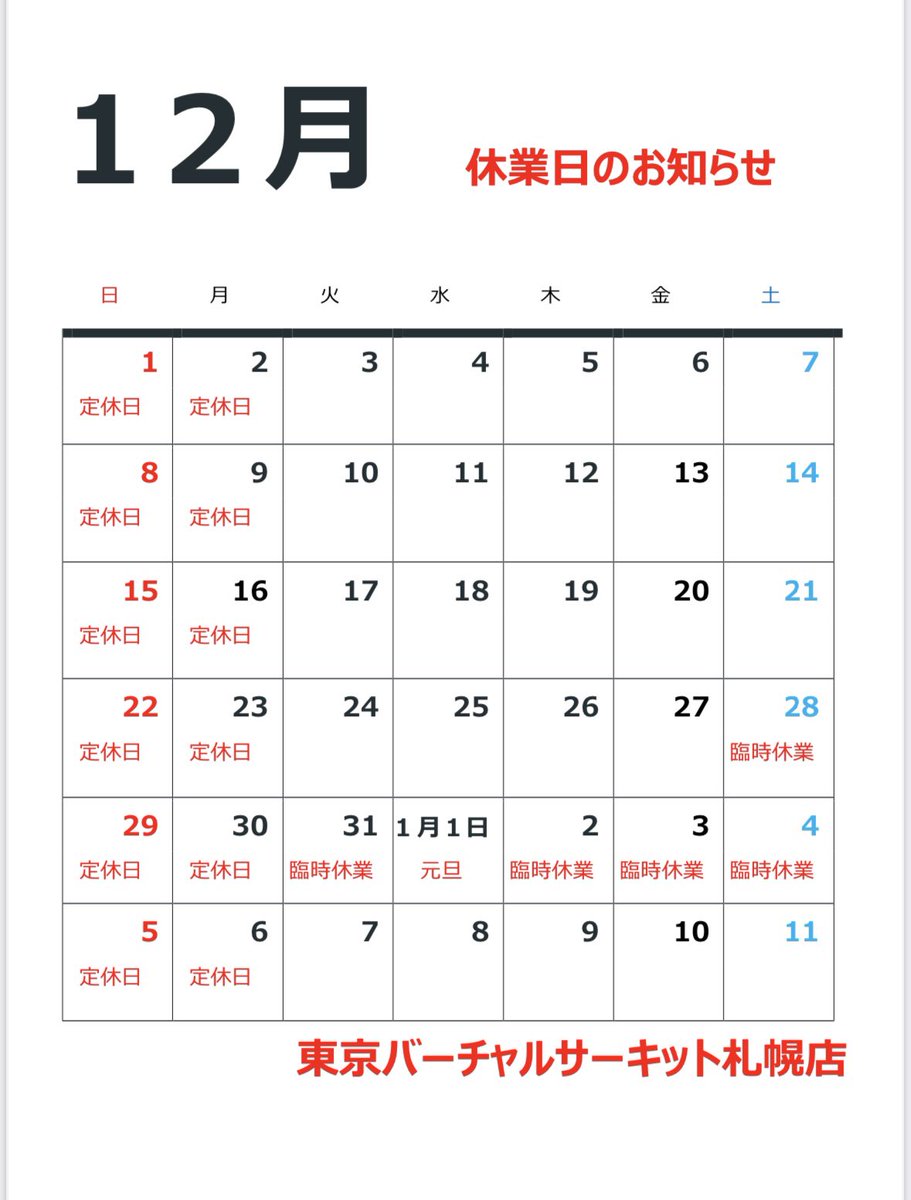 【12月の営業日カレンダー】
レース及びイベントに伴う臨時休業のお知らせ
下記のカレンダー日程で臨時休業致します。ご来店を予定されていたお客様にはご迷惑をおかけしますが何卒宜しくお願い致します。
お問合せは
info@tvc-sp.com 迄お願い致します