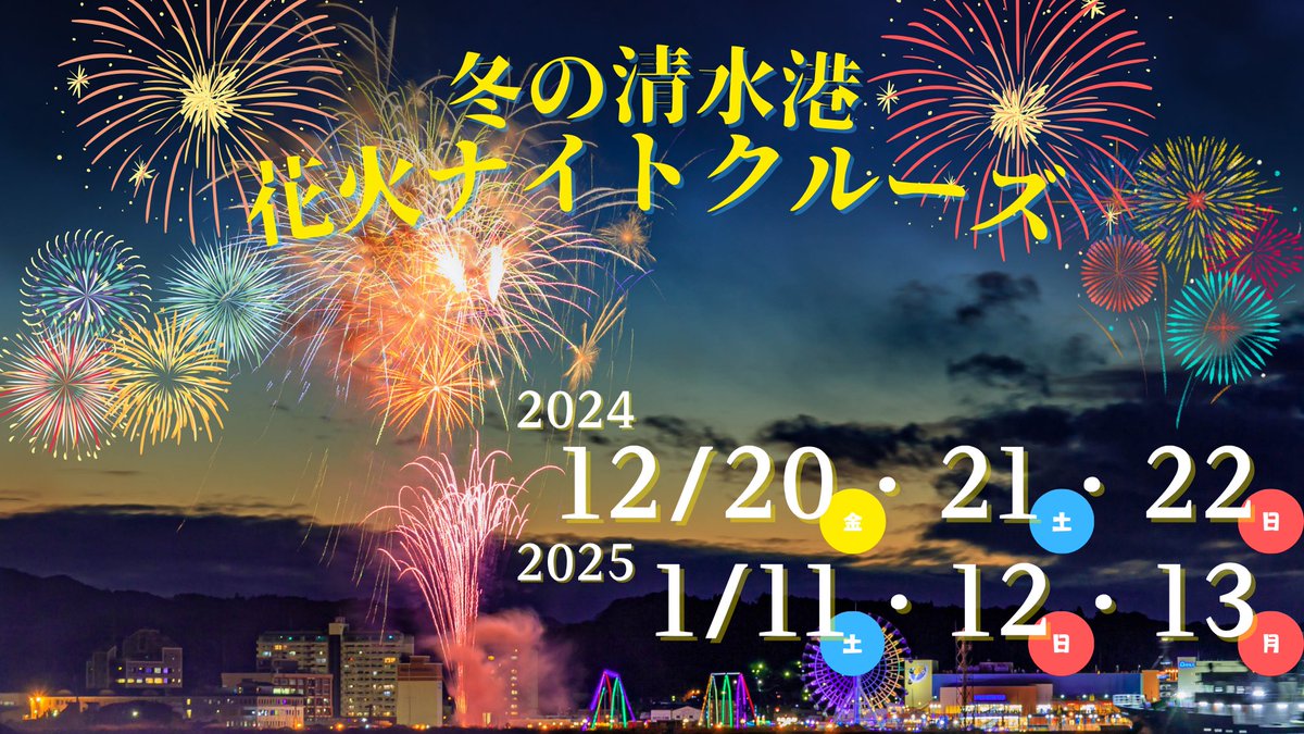✨イベント情報✨
🎆「冬の清水港花火ナイトクルーズ」🎆

今年も12月、1月に花火ナイトクルーズを開催します！
現在、予約受付中！！

詳しくはコチラ👇
ticket.shimizu-cruise.co.jp/?lng=ja-JP

＃清水港　＃花火　＃年末年始　＃冬花火