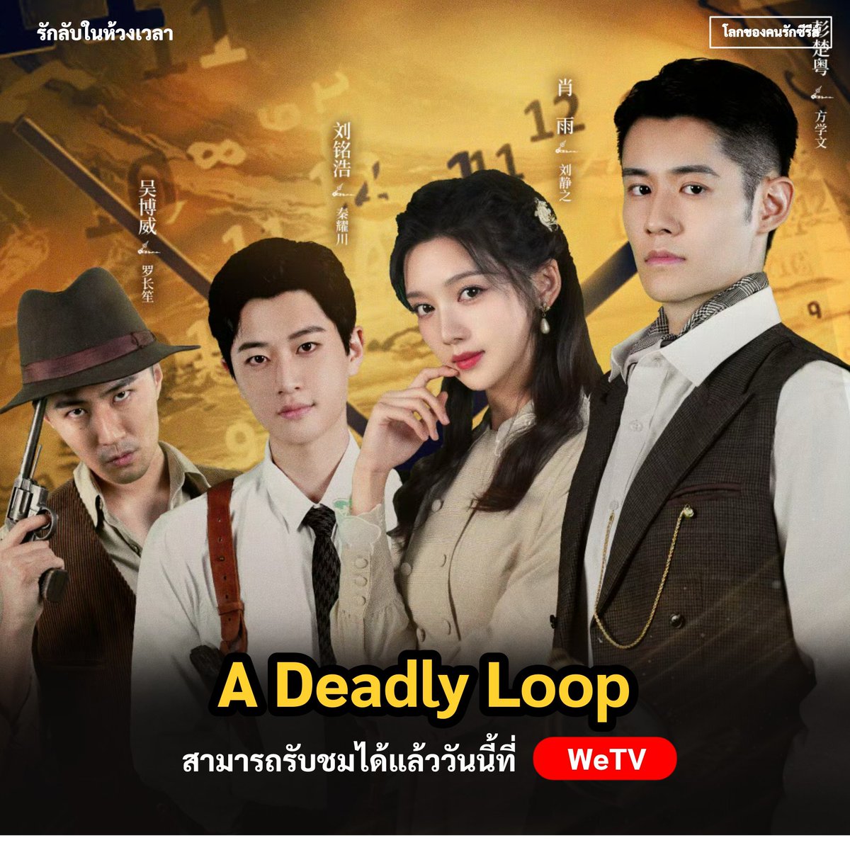 worldsofseries's tweet photo. 🔥 ประกาศอออนแอร์
🇨🇳 #มินิซีรีส์จีน
▶️ ชื่อเรื่อง #ADeadlyLoop
▶️ ชื่อเรื่อง #รักลับในห้วงเวลา
แนว : ระทึกขวัญ | แฟนตาซี
📍 จำนวน 24 ตอน
🎬 ช่องทางรับชม : #WeTV
👑 นักแสดงนำ
#PengChuYue
#XiaoYu
#LiuMingHao
#WuBoWei
#YeXinYu
#JinZiHe
#โลกของคนรักซีรีส์ #WorldOfSeries https://t.co/0dXblkuyjq