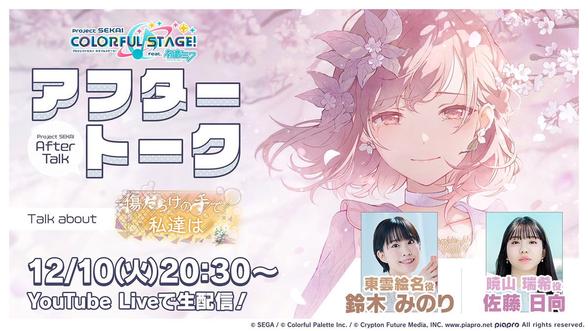 💭プロセカアフタートーク 傷だらけの手で、私達は編🌼 イベント『荊棘