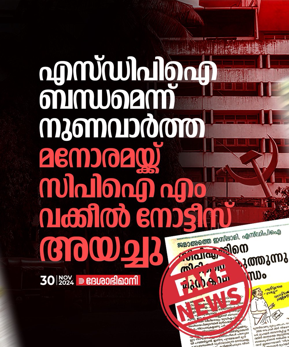 online_dbi's tweet image. മൂന്നു ദിവസത്തിനകം വാർത്ത തിരുത്തുകയോ പിൻവലിക്കുകയോ ചെയ്തില്ലെങ്കിൽ സിവിൽ–-ക്രിമിനൽ നടപടികളിലേക്ക്‌ കടക്കുമെന്ന്‌ നോട്ടീസിൽ വ്യക്തമാക്കി
#manoramafakenews #manorama #sdpi #cpim #factcheckmalayalam
Read more: deshabhimani.com/news/kerala/sd…