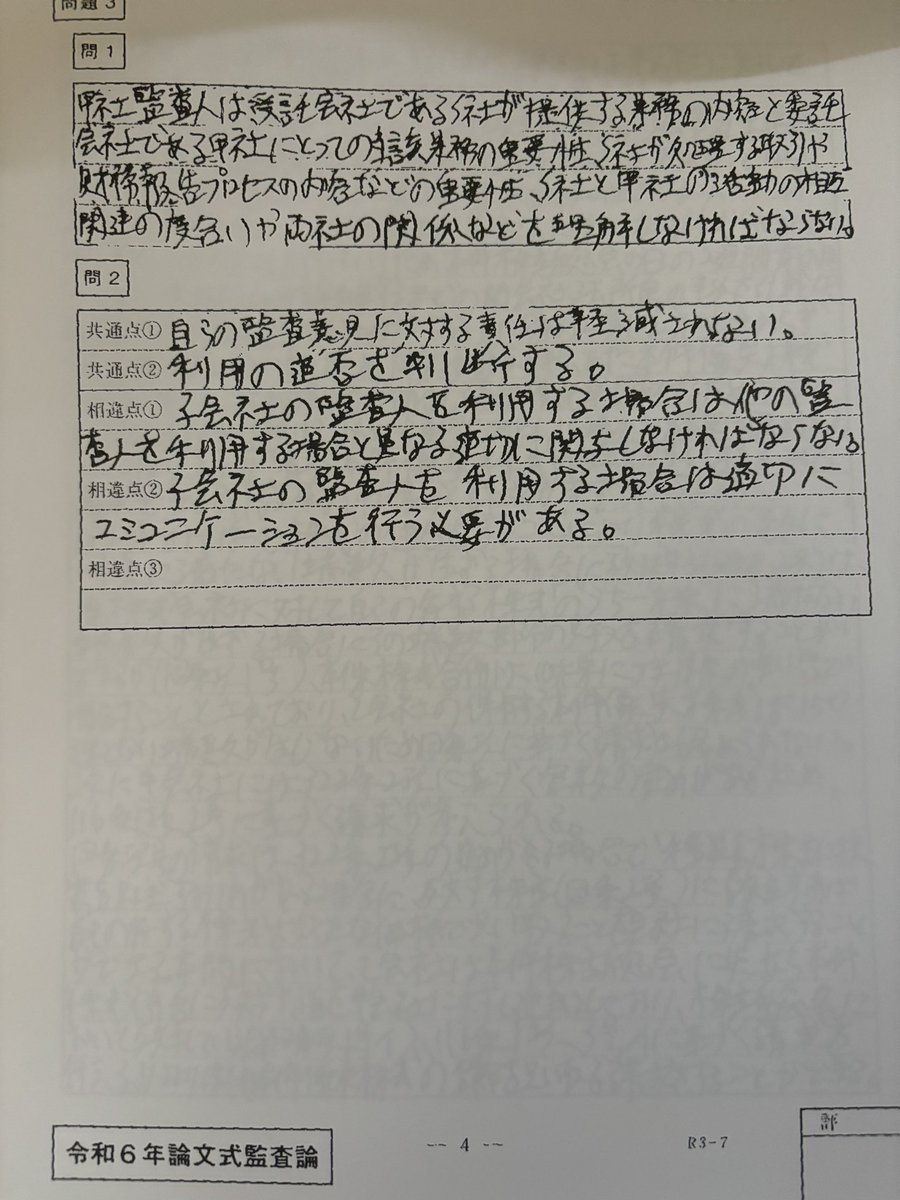 edc654's tweet photo. 1・2枚目→監査論大問2
科目別素点21・調整後偏差値68.4
3枚目→企業法大問2
科目別素点42・調整後偏差値67.3

事例の記述はは改めて見ても薄っぺらい、、企業の方は一人株主の話完全スルー���もこれだけ来たから当てはめが大事？
結局書くことが重要かも、他の大問も要望あれば載せます https://t.co/TPB6siJGcm