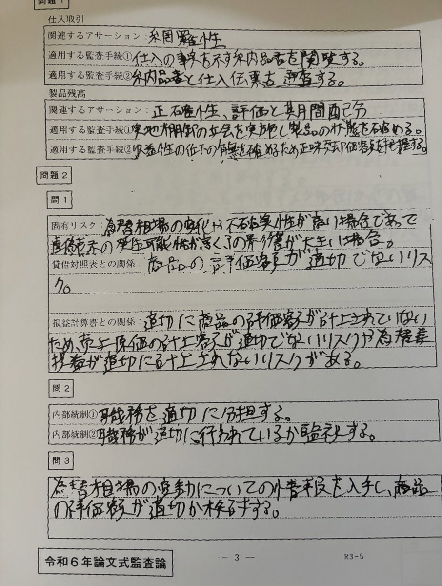 edc654's tweet photo. 1・2枚目→監査論大問2
科目別素点21・調整後偏差値68.4
3枚目→企業法大問2
科目別素点42・調整後偏差値67.3

事例の記述はは改めて見ても薄っぺらい、、企業の方は一人株主の話完全スルー���もこれだけ来たから当てはめが大事？
結局書くことが重要かも、他の大問も要望あれば載せます https://t.co/TPB6siJGcm