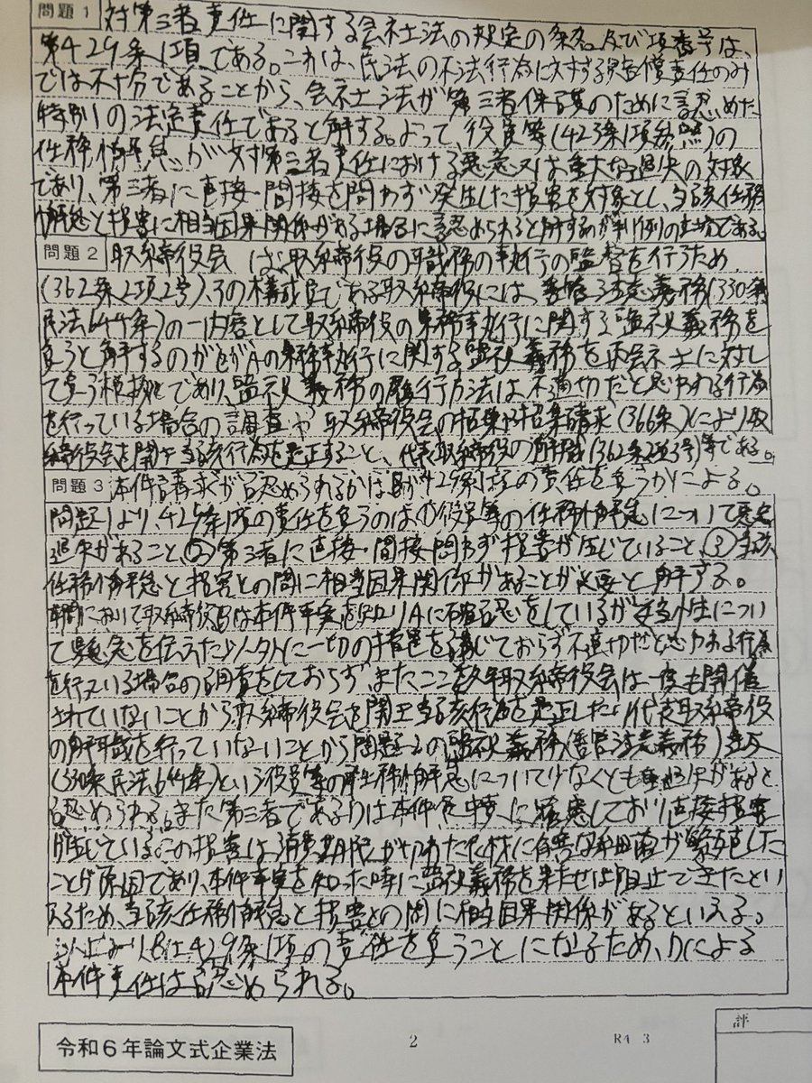 edc654's tweet photo. 1・2枚目→監査論大問2
科目別素点21・調整後偏差値68.4
3枚目→企業法大問2
科目別素点42・調整後偏差値67.3

事例の記述はは改めて見ても薄っぺらい、、企業の方は一人株主の話完全スルー���もこれだけ来たから当てはめが大事？
結局書くことが重要かも、他の大問も要望あれば載せます https://t.co/TPB6siJGcm