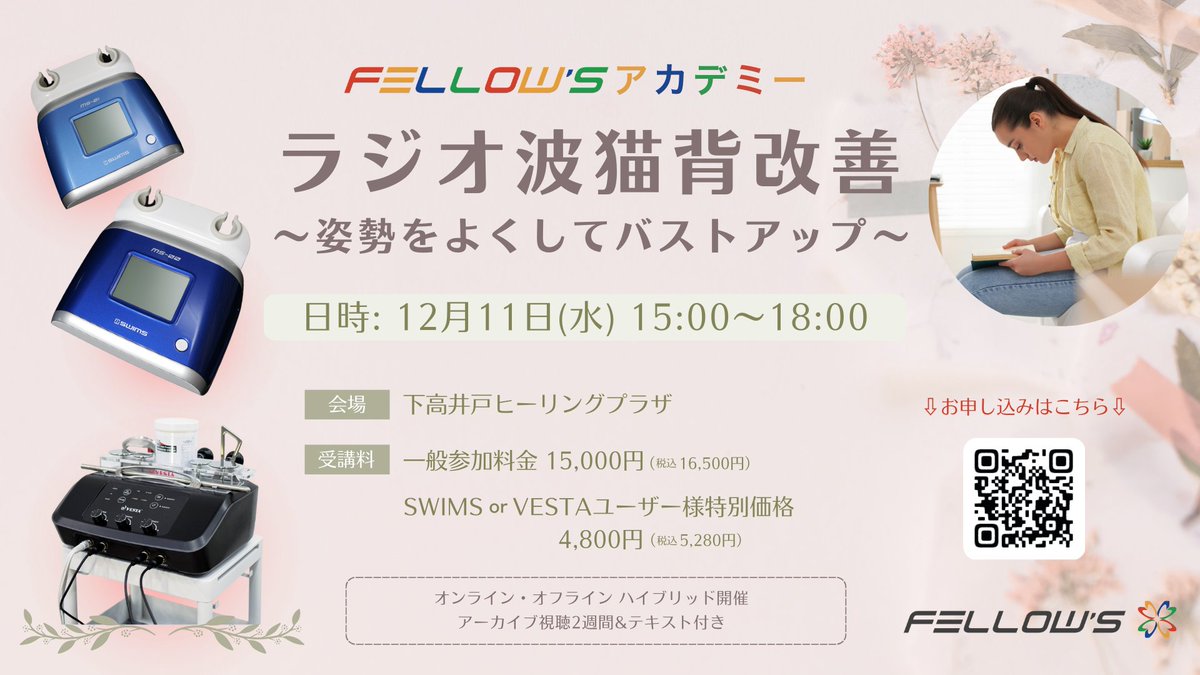 【Fellow'Sアカデミー】
ラジオ波猫背改善
～姿勢をよくしてバストアップ～
12月11日(水)15時〜18時

会場：
下高井戸ヒーリングプラザ

受講料：
一般価格15,000円
（税込16,500円)

SWIMS or VESTAユーザー様
特別価格4,800円（税込5,280円）

お申し込みはこちらから
↓
docs.google.com/forms/d/e/1FAI…