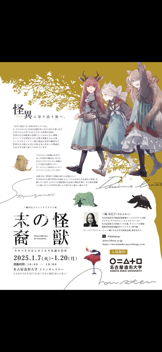 名古屋造形大学で個展をします。
［怪獣の末裔 みみ付き少女と不思議な世界］
2025年1/7(火)-1/20(月)
10:00-18:00 名古屋造形大学メインギャラリー

楽しんでいただける展示をコンセプトに、様々な媒体での実験展示となります。見て触れる展示をぜひご高覧ください。