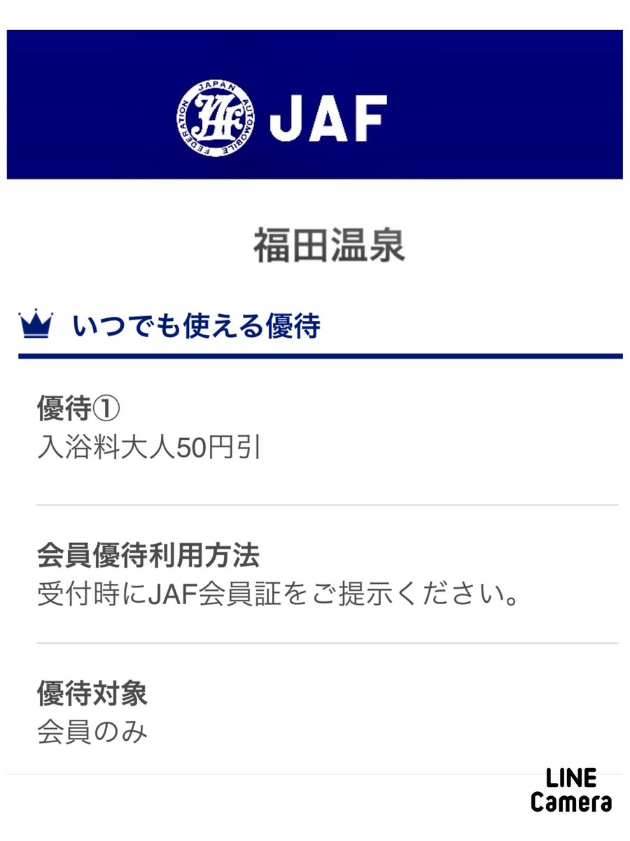 fukudaonsen's tweet photo. こんにちは♨️

福田温泉からのお得情報✨
JAF加入の皆様へ朗報です♪

福田温泉でもご優待サービスを実施中です。

会員証をご提示のお客様
ご入浴料お一人50円引きです！

是非、ご活用ください😊

皆様のご来店お待ちしております♨️ https://t.co/GV10MKmQ5b