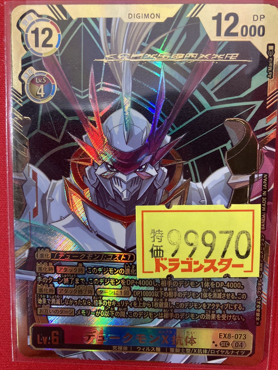 デュークモンX抗体 Lv.6 DP12,000 まわせ EX8-073 デュークモンX抗体 Lv.6 DP12,000 まわせ EX8-073