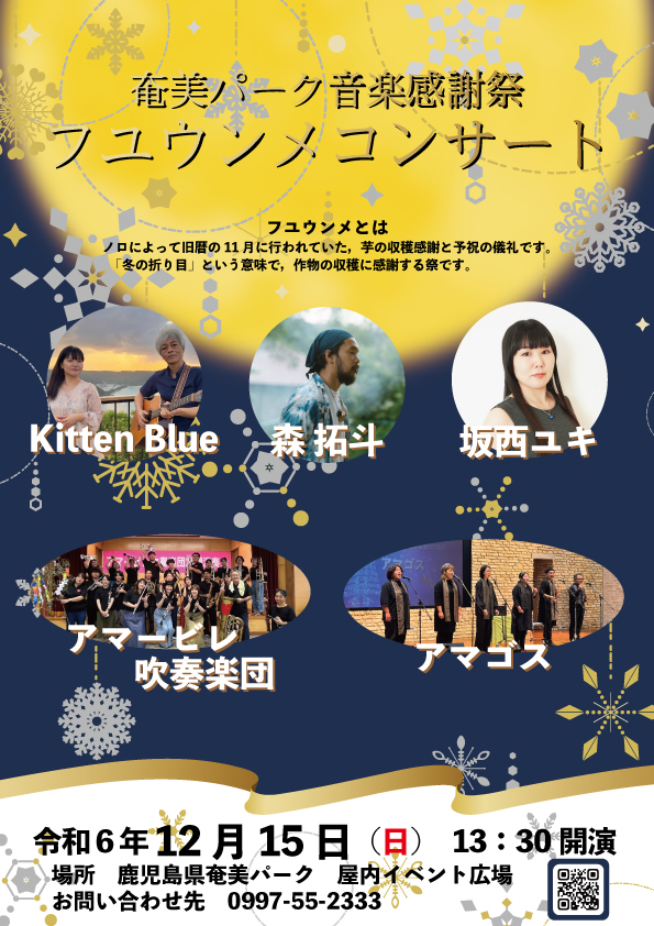 うがみんしょ～らん！
奄美パークよりイベント情報のお知らせです！
12/15（日）13：30より
「奄美パーク音楽感謝祭 フユウンメコンサート」を開催します。
ぜひ，ご家族やご友人を連れて遊びに来てください！