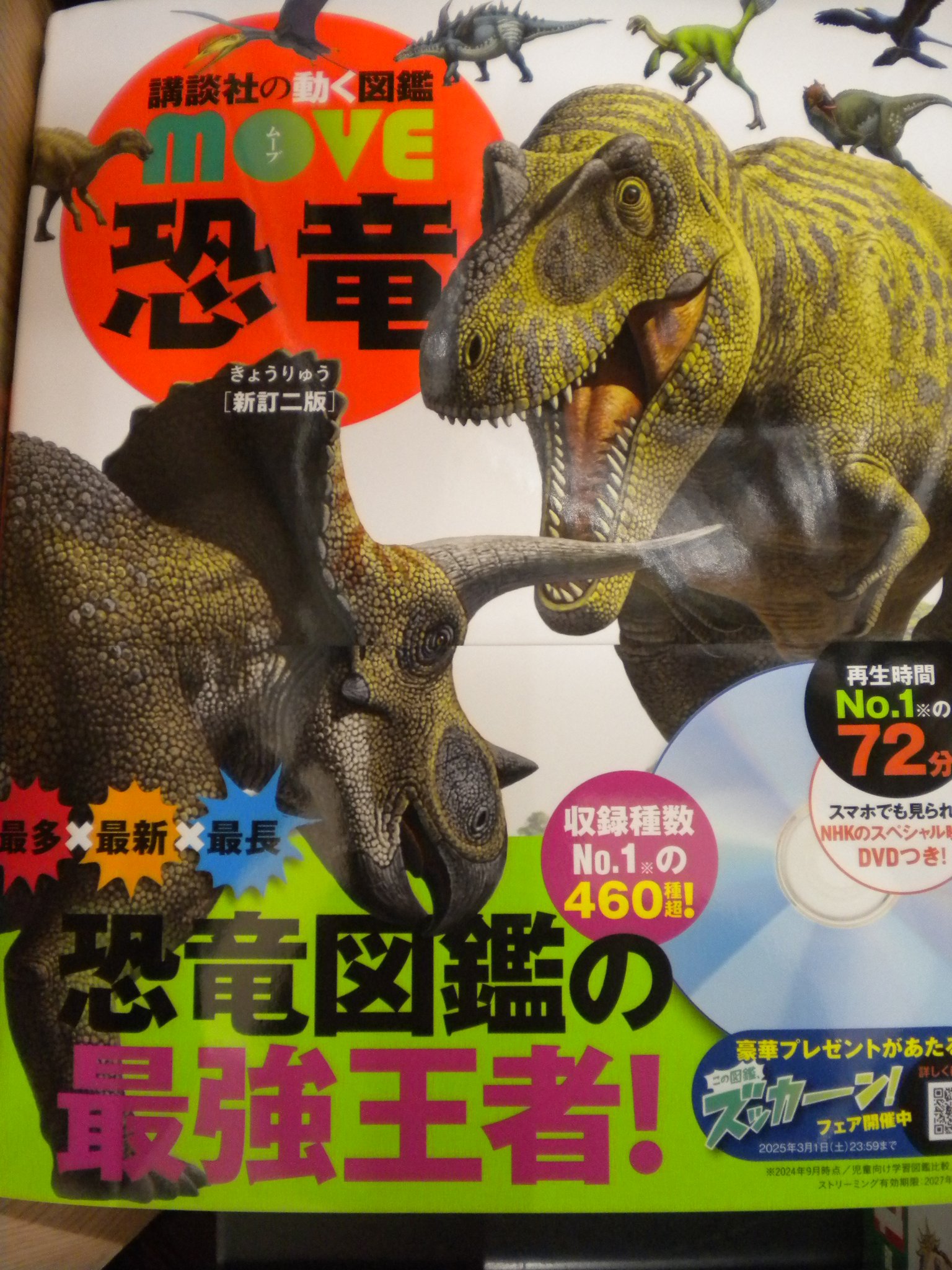 ムーブ 図鑑 dvd 講談社 動く図鑑 MOVE ムーブ 恐竜 DVDつき - メルカリ