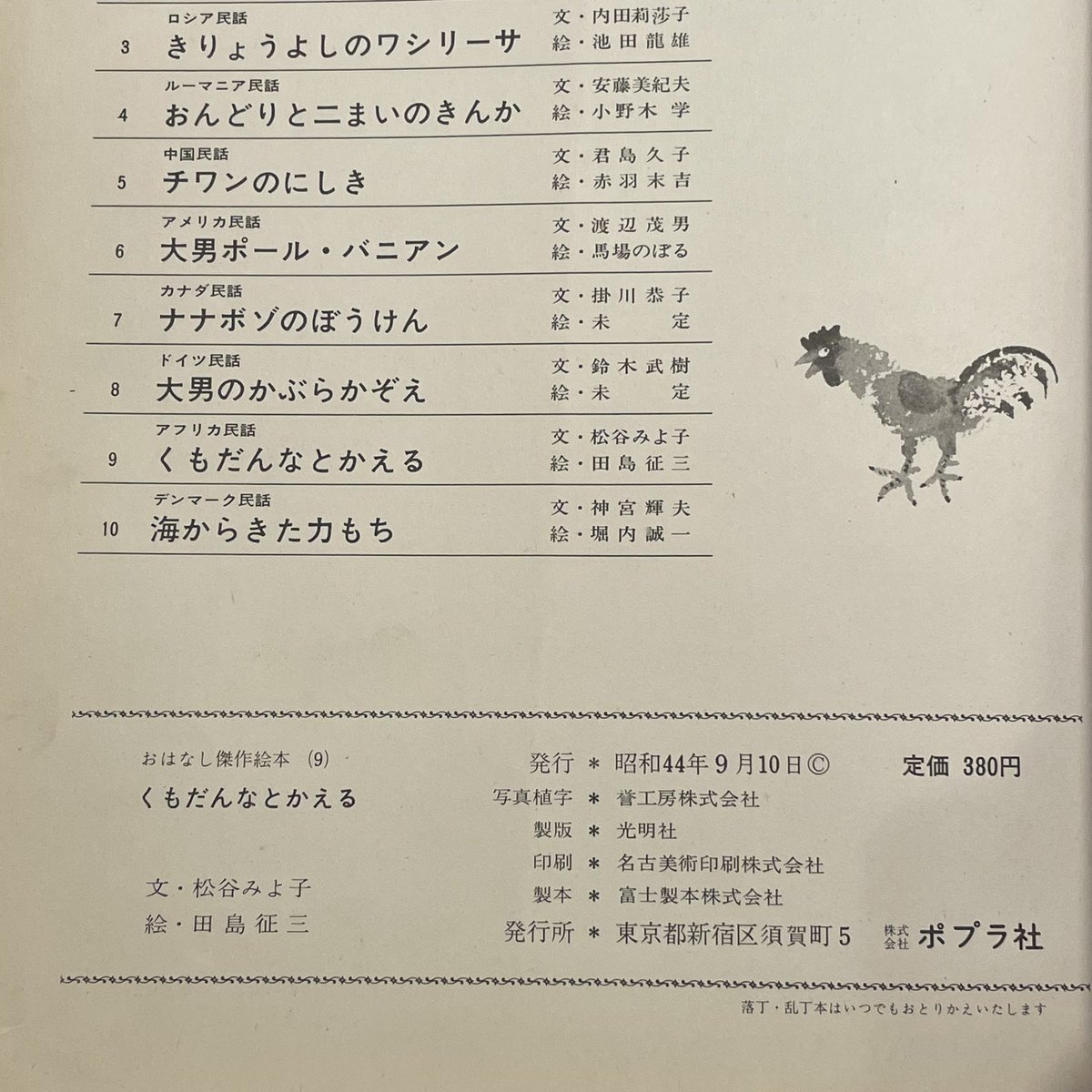 発売後一週間で販売禁止となった田島征三さんの『くもだんなとかえる
