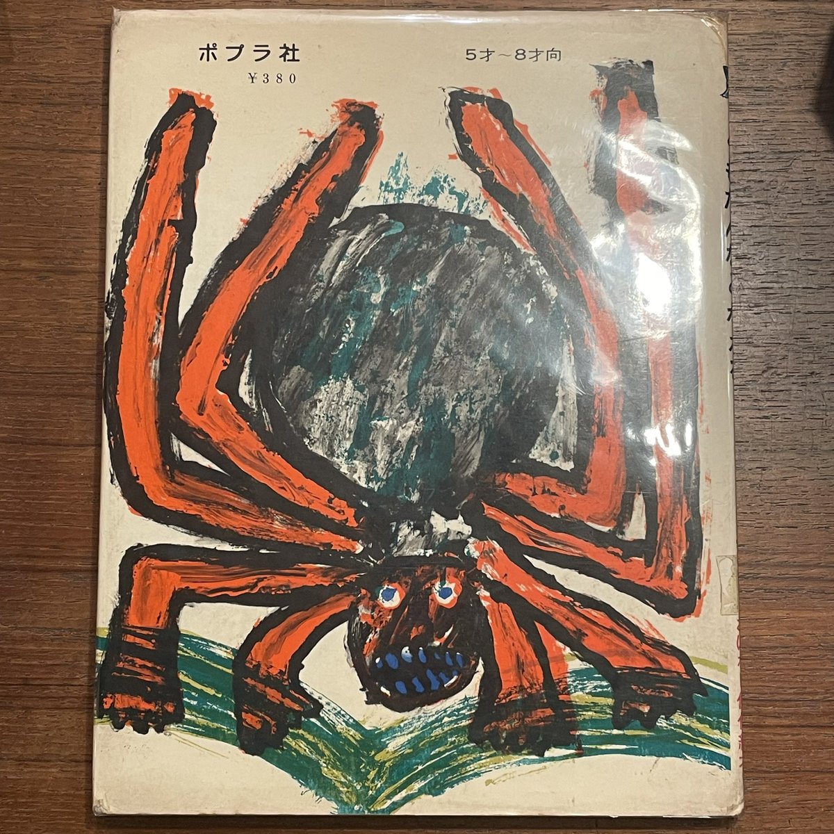 発売後一週間で販売禁止となった田島征三さんの『くもだんなとかえる