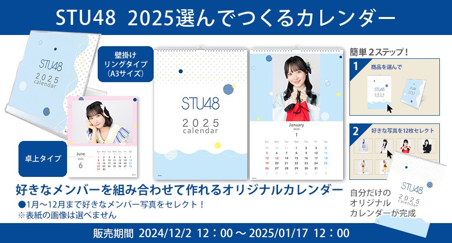 STU48_official_'s tweet photo. ／⋰
【12月2日12:00〜】
  STU48 2025選んでつくるカレンダー販売決定🗓️
＼⋱

今年もSTU48 2025選んでつくるカレンダーの受注販売が決定❕️
⏰️受注販売期間：2024年12月2日(月) 12:00 ～ 2025年1月17日(金) 12:00  

詳しくはこちらをご確認ください👀
みなさまのご利用お待ちしております❕️ https://t.co/S2iy3TMXIA
