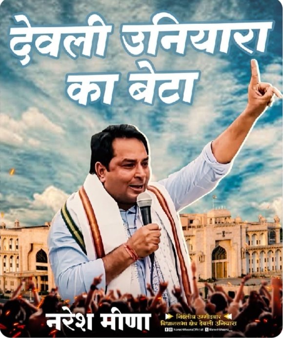 नरेश मीणा कोई गैंगस्टर नहीं है 
वह किसान बेरोजगार की आवाज है 
<a href="/NareshMeena__/">Naresh Meena</a>
<a href="/RajCMO/">CMO Rajasthan</a> 
#नरेश_मीणा_को_रिहा_करो