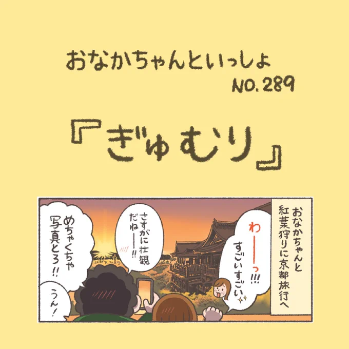 【New!】秋の京都 緊張してるの??

#おなかちゃんといっしょ #漫画 #エッセイ漫画 #夫婦 