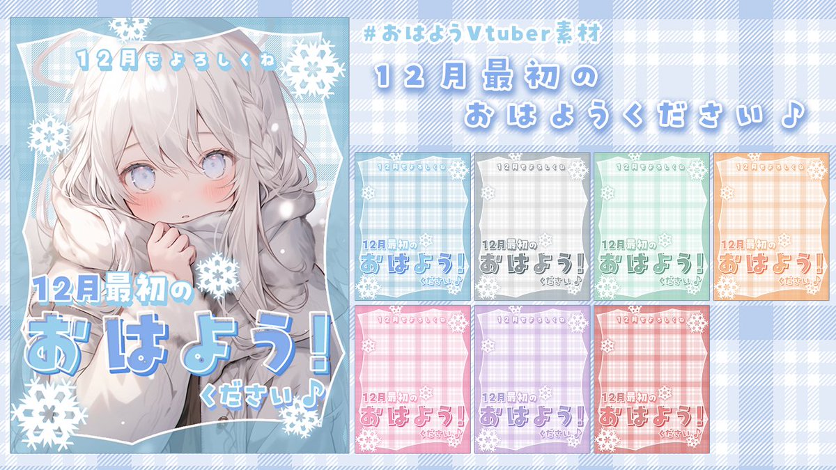 MOMO_mate_RIAL's tweet photo. ✦ #フリー素材 ✦ 

〖　12月最初の"おはよう！"ください❄　〗

 #おはようVtuber素材 つくりました！

RP🔁といいね❤で使用可能です⭐️𓂃꙳⋆
(フォローは任意ですがしていただけると嬉しいです！)

ツリーからダウンロードしてください₍ᐢ.ˬ.ᐢ₎

#Vtuberフリー素材 #おはようVtuber https://t.co/ozEXp8e95h