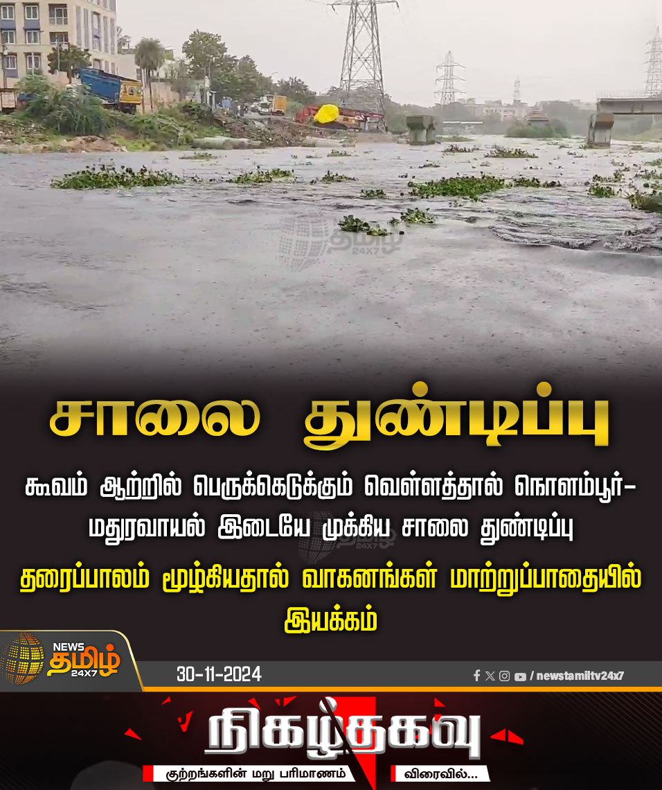 NewsTamilTV24x7's tweet image. #JUSTIN | சாலை துண்டிப்பு

#Maduravoyal | #RoadBreakUp | #ChennaiRains | #RainUpdate | #RainNews | #Weather | #FengalStorm | #HeavyRain | #RainAlert