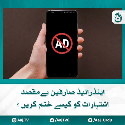 Aaj_Urdu's tweet photo. ویسے تو اشتہارات ویب سائٹس کیلئے پیسہ کمانے کا ذریعہ ہوتے ہیں مگر صارفین کیلئے درد سر بنے رہتے ہیں
مزید پڑھیے : https://t.co/NSfEueOcGy

#AajNews #AndroidUsers #RemoveAds #TechTips https://t.co/Irpuvc514C
