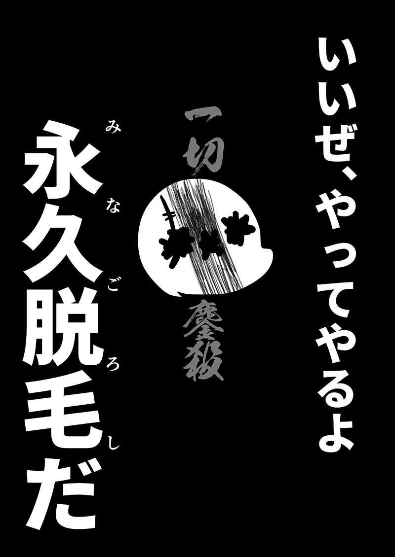 アナルをレーザーで焼いた話(1/5)
#文学フリマ東京 #文学フリマ東京39 #新潟コミティア59 #ガタケット179 