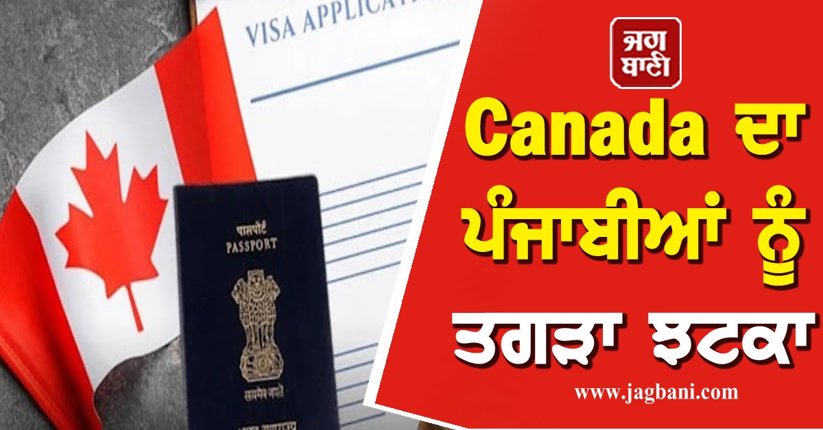 JagbaniOnline's tweet photo. Canada ਦਾ ਪੰਜਾਬੀਆਂ ਨੂੰ ਤਗੜਾ ਝਟਕਾ, 1 ਦਸੰਬਰ ਤੋਂ ਫੀਸਾਂ 'ਚ ਕੀਤਾ ਵਾਧਾ
https://t.co/ppknxJgtqo
#Canada #VisitorVisa #StudentVisa #FeeIncrease #Punjabi https://t.co/b6nYiBIY5w