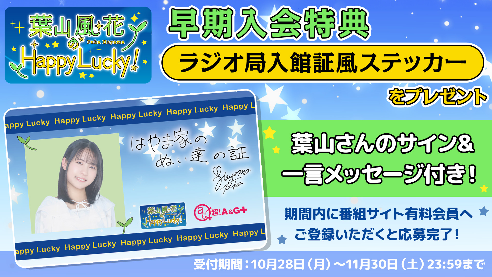 葉山風花 はやラキ 会員証 会員特典のご案内】葉山風花のHappy Lucky！ | QloveR（クローバー）