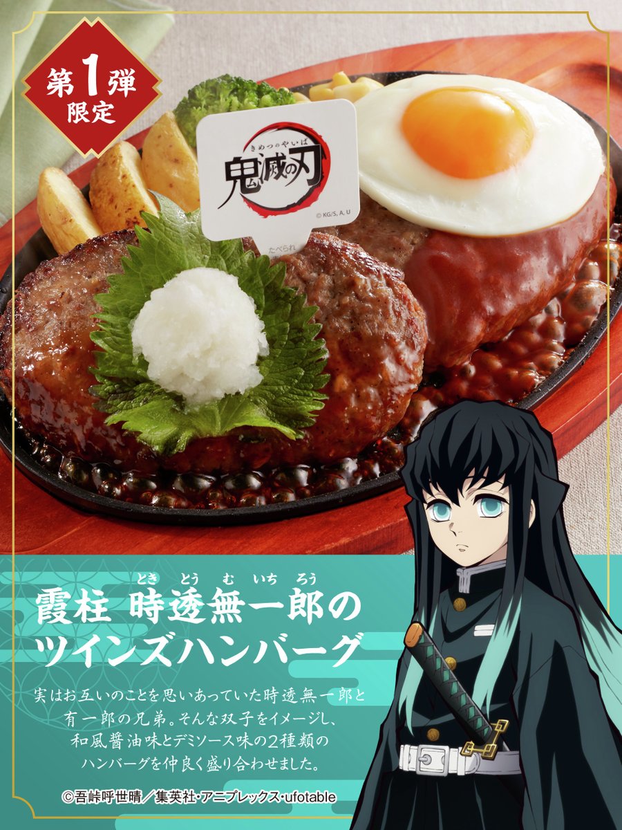 好評開催中🎉 #ジョイフル × アニメ #鬼滅の刃 コラボ 第1弾💛 『霞柱