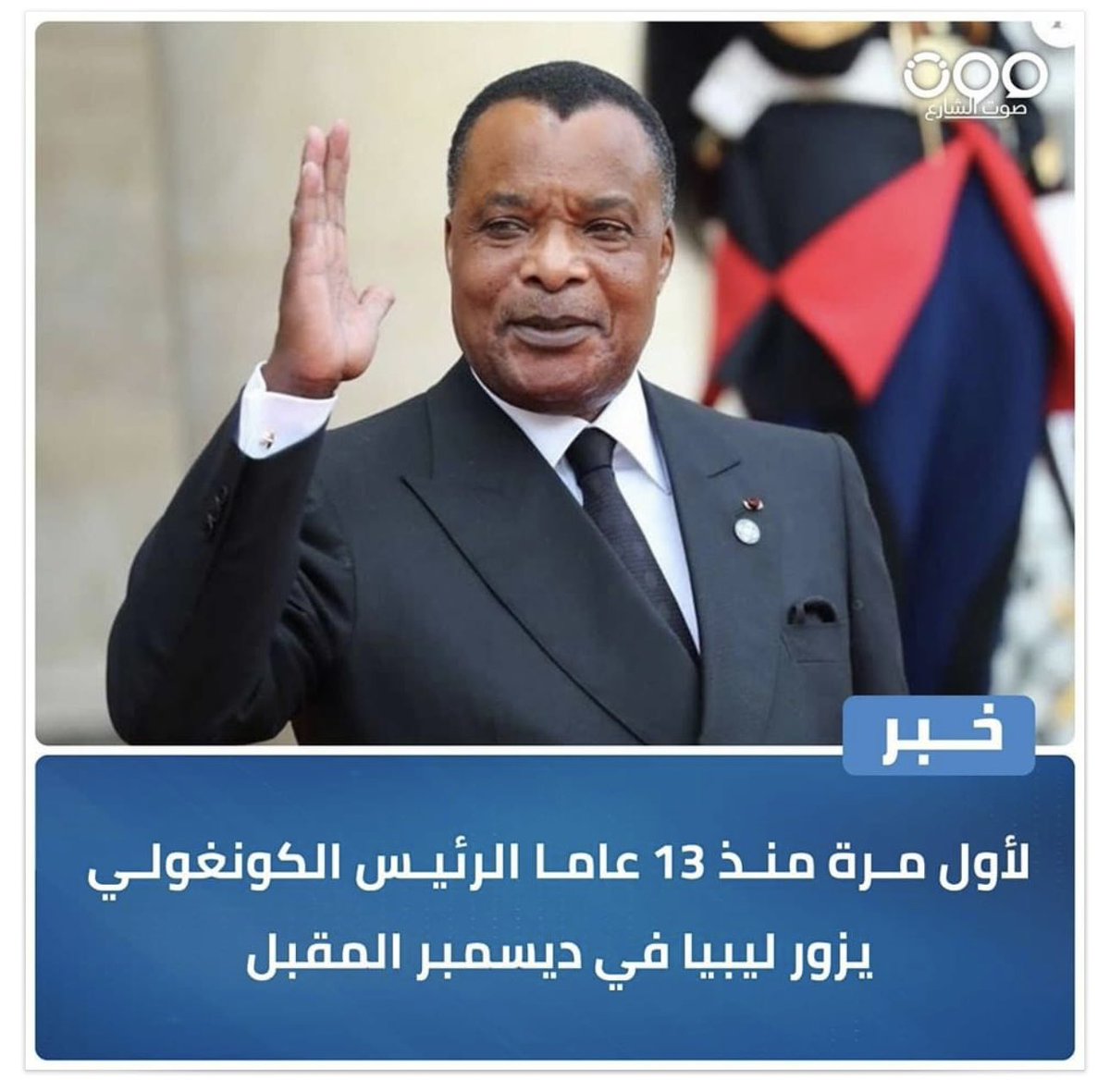 DiploBrazza's tweet photo. Pour la première fois depuis 13 ans, le président congolais Denis @SassouNGuesso_ s'apprête à se rendre en #Libye du 9 au 11 décembre 2024, en sa qualité de Président du Comité de haut niveau de l'#Union #Africaine sur la #crise #libyenne, où il se rendra à #Tripoli et #Benghazi. https://t.co/nvF2KE8da5